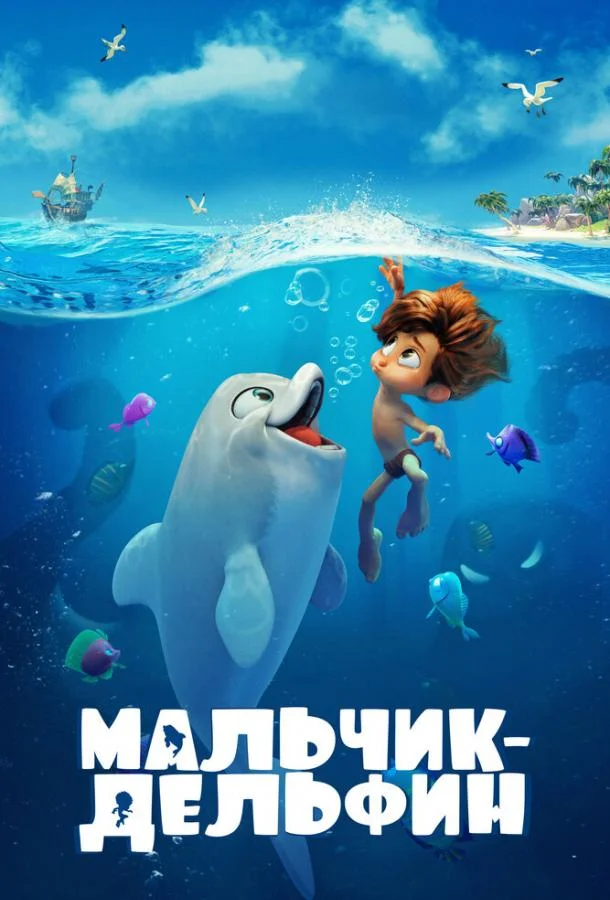 Мальчик-дельфин (2021) смотреть онлайн