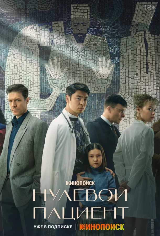 Нулевой пациент (1 сезон 1-6,7,8 серия) смотреть онлайн