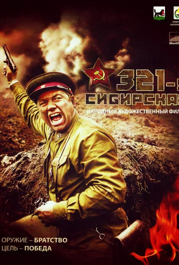 321-я сибирская (2018) смотреть онлайн