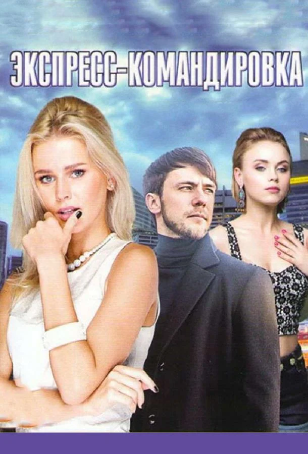 Поездка за счастьем (1 сезон 1-2,3,4 серия) смотреть онлайн