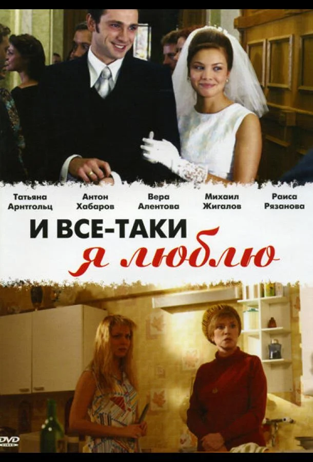 И все-таки я люблю... (1 сезон 1-22,23,24 серия) смотреть онлайн