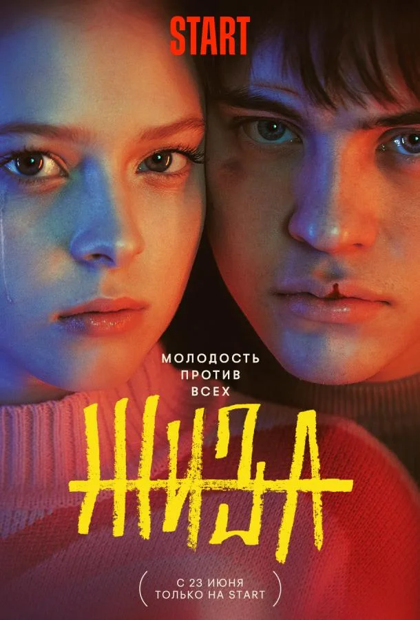 Жиза (1 сезон 1-7,8,9 серия) смотреть онлайн