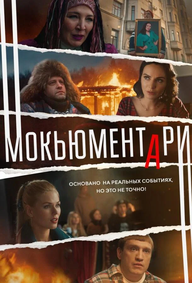 Мокьюментари (1 сезон 1-6,7,8 серия) смотреть онлайн