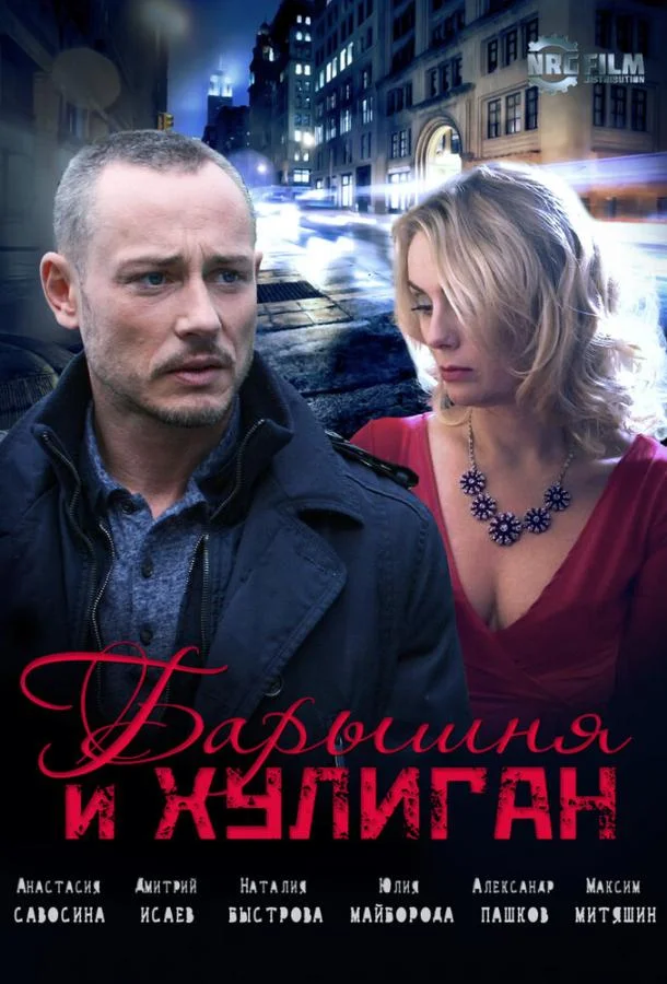 Барышня и Хулиган (1 сезон 1-2,3,4 серия) смотреть онлайн