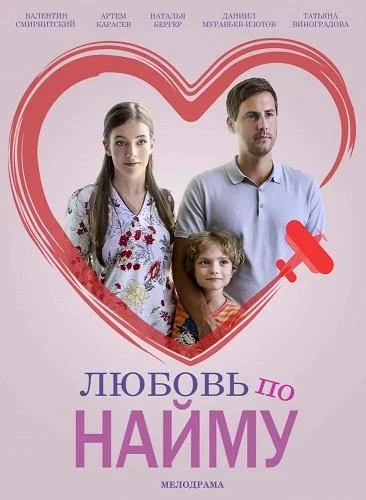 Любовь по найму (1 сезон 1-2 серия) смотреть онлайн