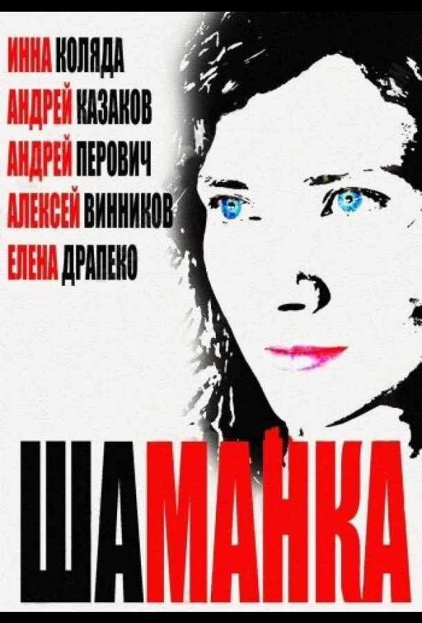 Шаманка (1 сезон 1-18,19,20 серия) смотреть онлайн