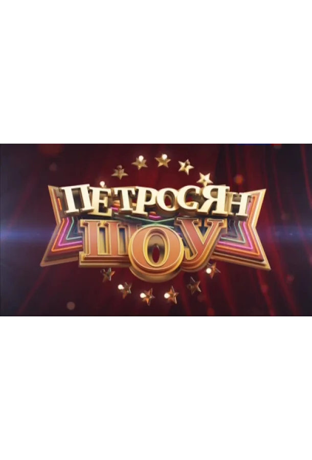 Петросян-шоу (1 сезон 1-37,38,39 серия) смотреть онлайн