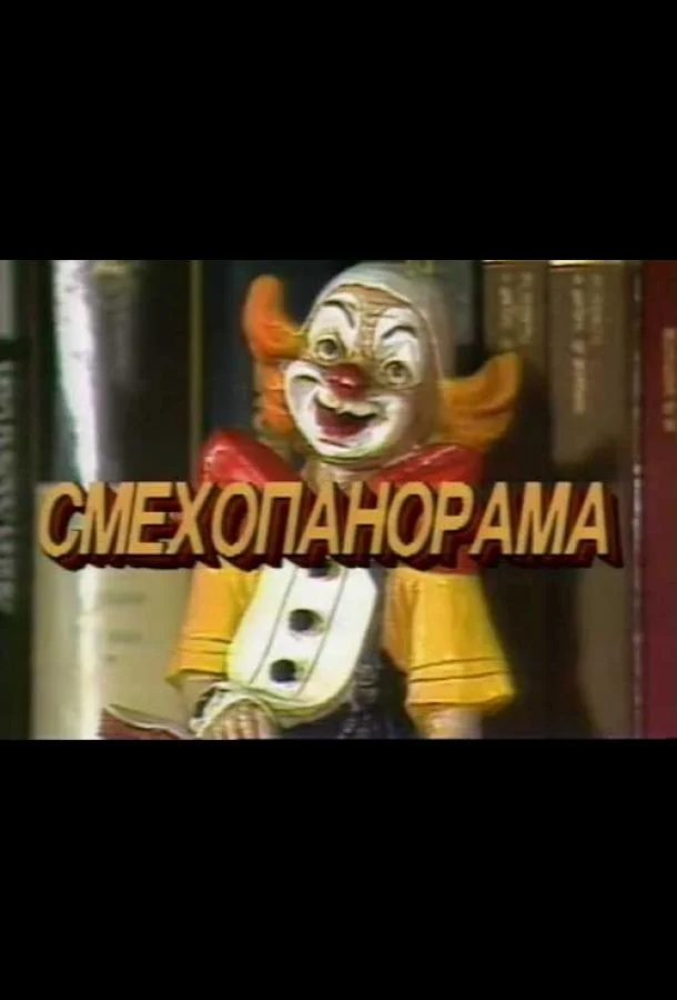 Смехопанорама Евгения Петросяна (1 сезон 1-659,660,661 серия) смотреть онлайн