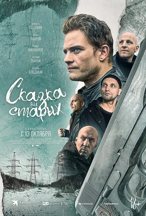 Сказка для старых (2021) смотреть онлайн