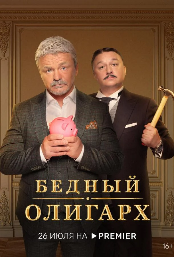 Бедный олигарх (1-2,3 сезон 1-11,12,13 серия) смотреть онлайн