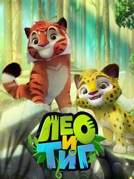 Лео и Тиг (1-2,3 сезон 1-19,20,21 серия) смотреть онлайн
