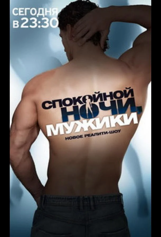 Спокойной ночи, мужики! (1 сезон 1-88,89,90 серия) смотреть онлайн