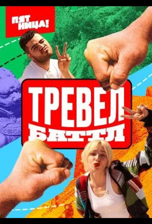 Тревел Баттл (1-2 сезон 1-10,11,12 серия) смотреть онлайн