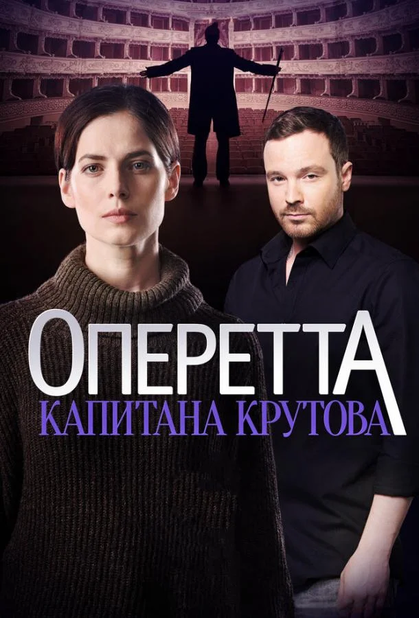 Оперетта капитана Крутова (1 сезон 1-6,7,8 серия) смотреть онлайн