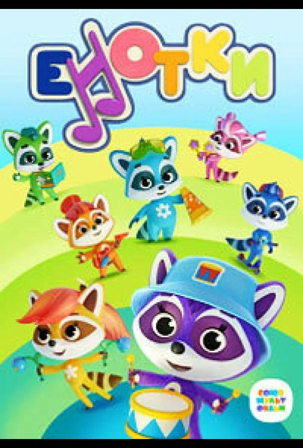 Енотки (1 сезон 1-50,51,52 серия) смотреть онлайн