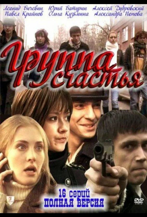 Группа счастья (1 сезон 1-14,15,16 серия) смотреть онлайн