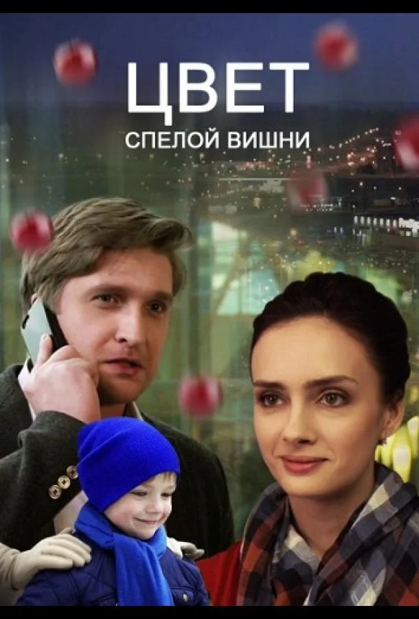 Цвет спелой вишни (1 сезон 1-2 серия) смотреть онлайн