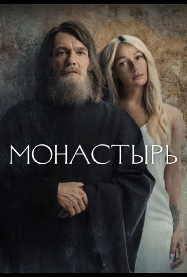 Монастырь (1 сезон 1-4,5,6 серия) смотреть онлайн