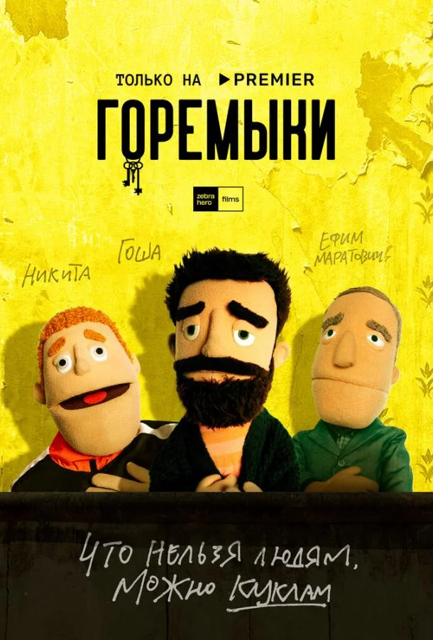 Горемыки (1 сезон 1-2,3 серия) смотреть онлайн