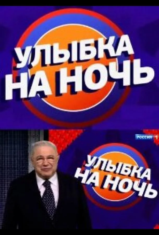 Улыбка на ночь (1 сезон 1-16,17,18 серия) смотреть онлайн