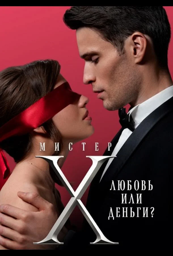 Мистер X (1-2 сезон 1-4,5,6 серия) смотреть онлайн