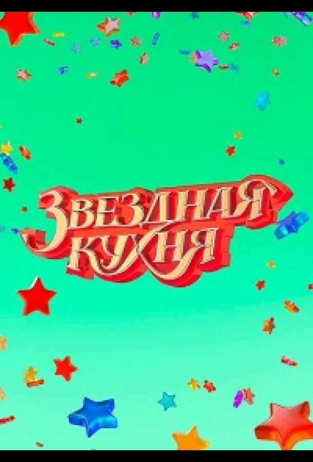 Звездная кухня (1 сезон 1-14,15,16 серия) смотреть онлайн