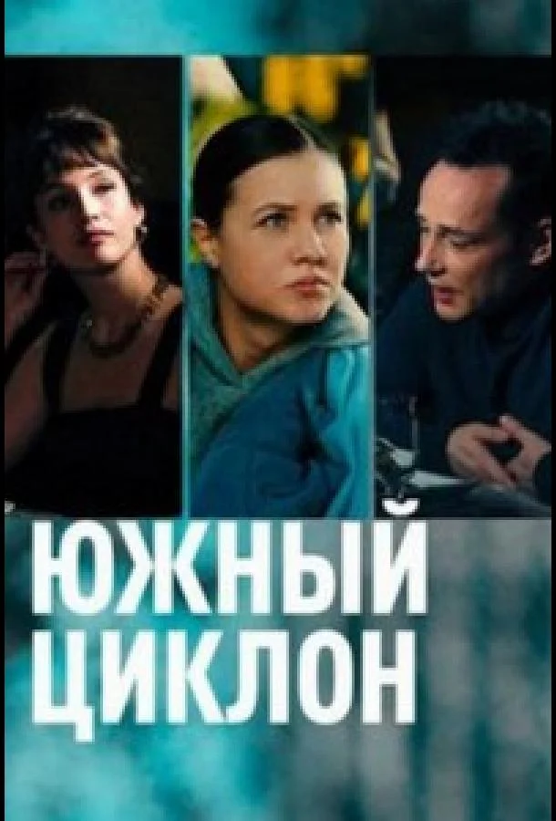 Южный циклон (1 сезон 1-2,3,4 серия) смотреть онлайн