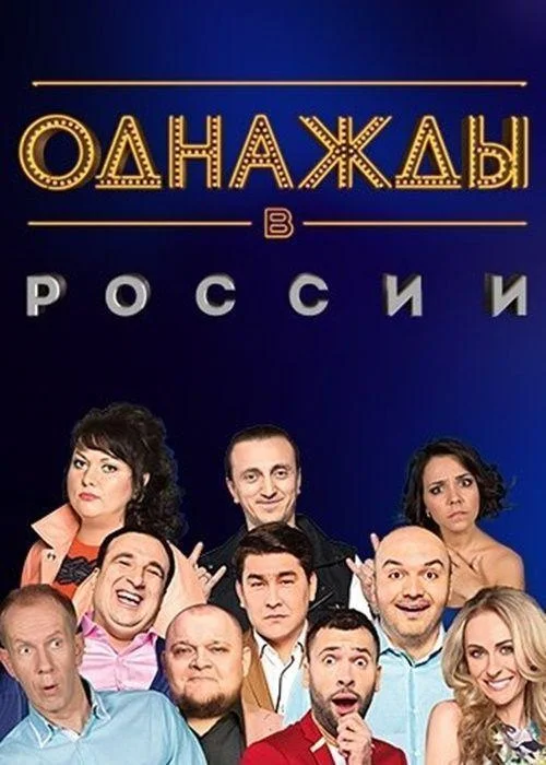 Однажды в России (1 сезон 1-315,316,317 серия) смотреть онлайн