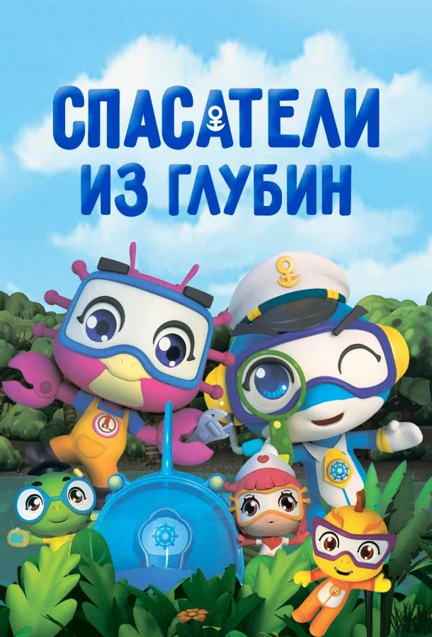 Спасатели из глубин (1-2,3 сезон 1-11,12,13 серия) смотреть онлайн