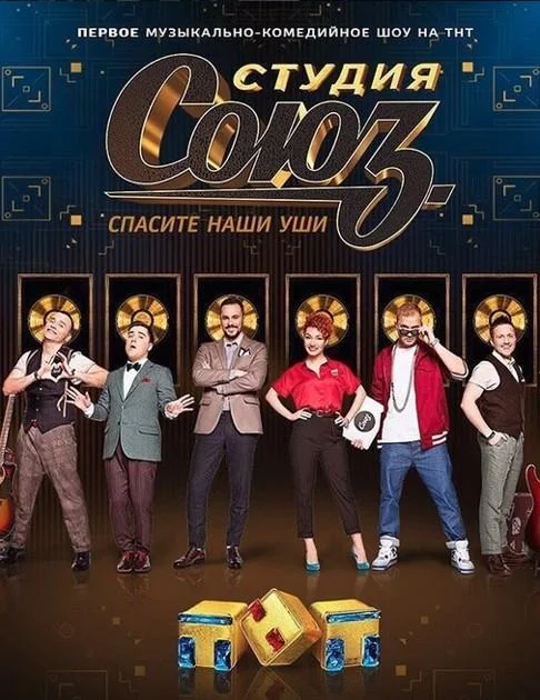 Студия СОЮЗ (1-3,4,5 сезон 1-6,7,8 серия) смотреть онлайн