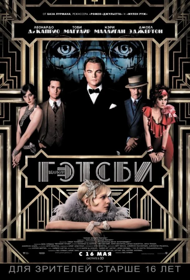 Великий Гэтсби (2013) смотреть онлайн