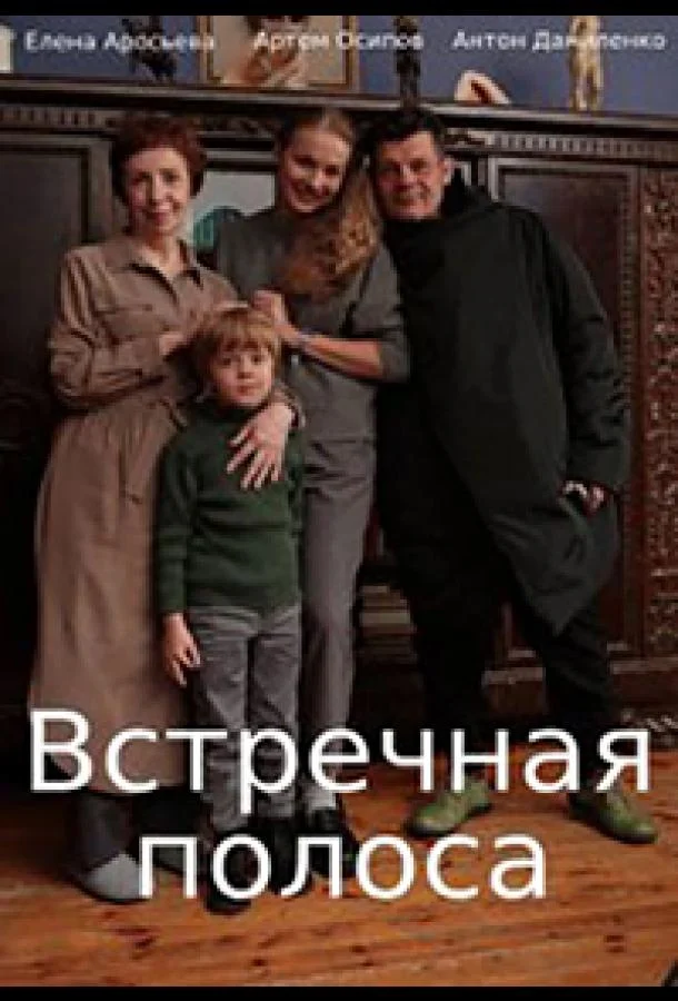 Встречная полоса (1 сезон 1-2,3,4 серия) смотреть онлайн