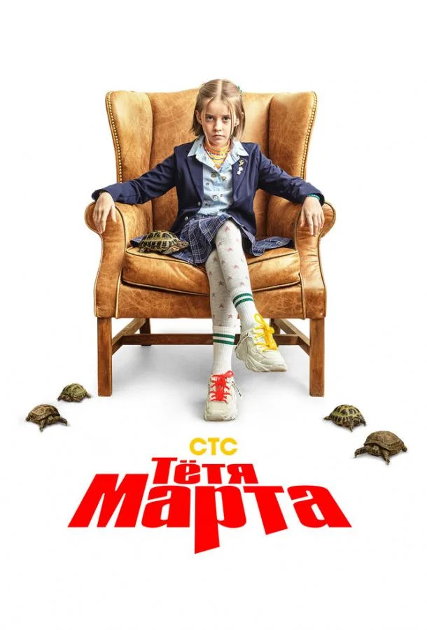 Тётя Марта (1-2 сезон 1-15,16,17 серия) смотреть онлайн