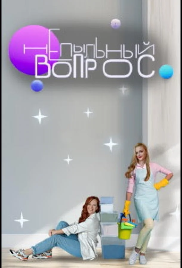 Непыльный вопрос (1 сезон 1-10,11,12 серия) смотреть онлайн