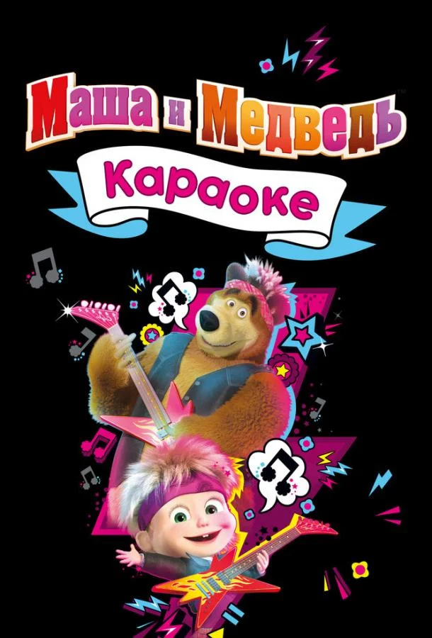 Маша и Медведь. Караоке (1 сезон 1-33,34,35 серия) смотреть онлайн