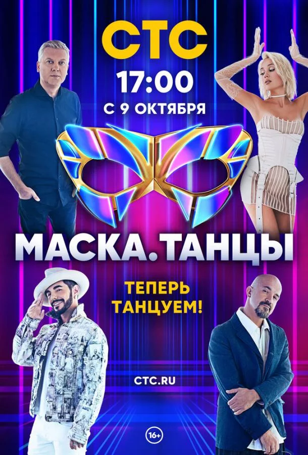Маска. Танцы (1 сезон 1-11,12,13 серия) смотреть онлайн