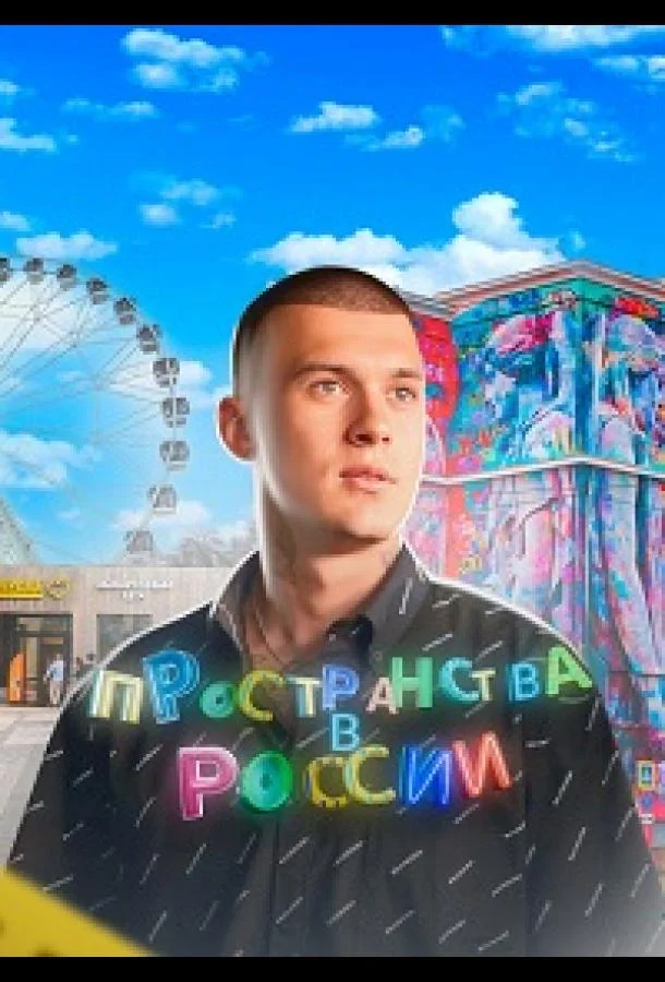 Пространства в России (1 сезон 1-8,9,10 серия) смотреть онлайн