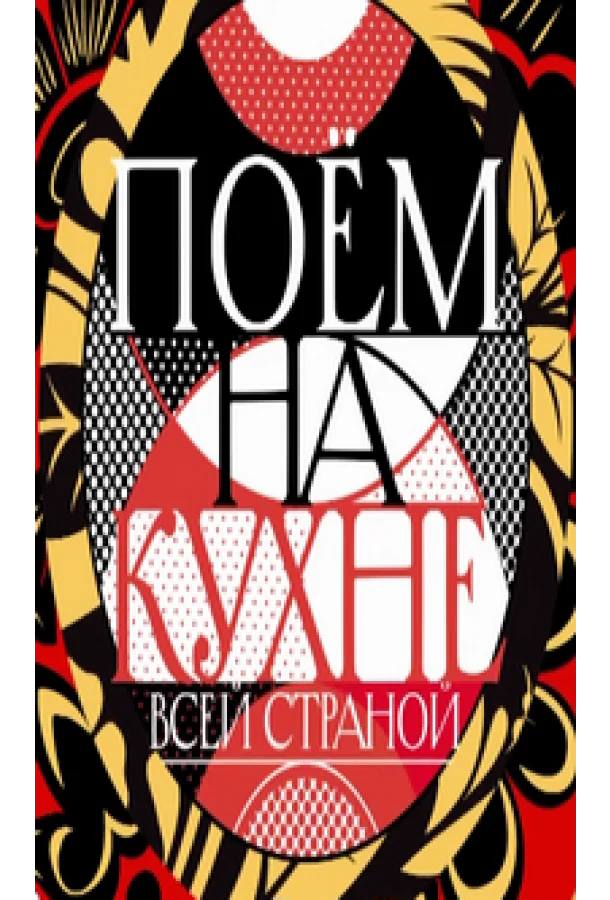 Поем на кухне всей страной (1 сезон 1-10,11,12 серия) смотреть онлайн