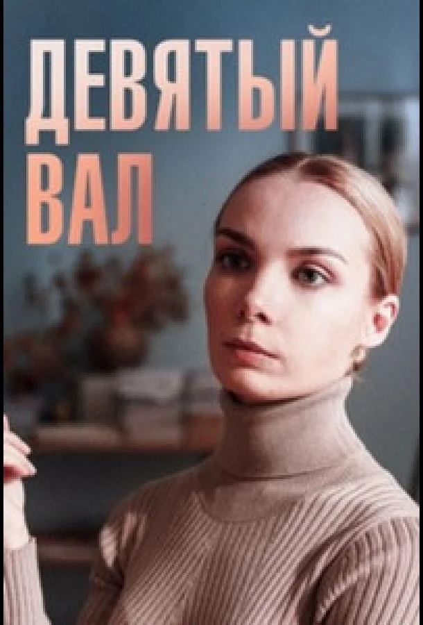 Девятый вал (1 сезон 1-2,3,4 серия) смотреть онлайн