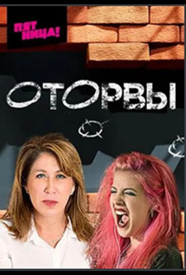 Оторвы (1 сезон 1-2,3 серия) смотреть онлайн