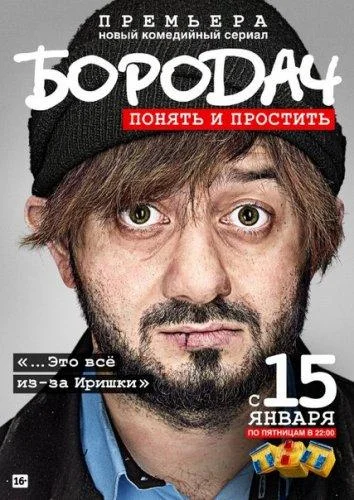 Бородач (1 сезон 1-12,13,14 серия) смотреть онлайн