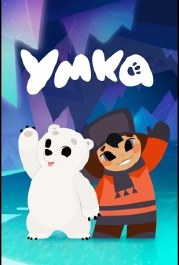 Умка (1-2 сезон 1-49,50,51 серия) смотреть онлайн