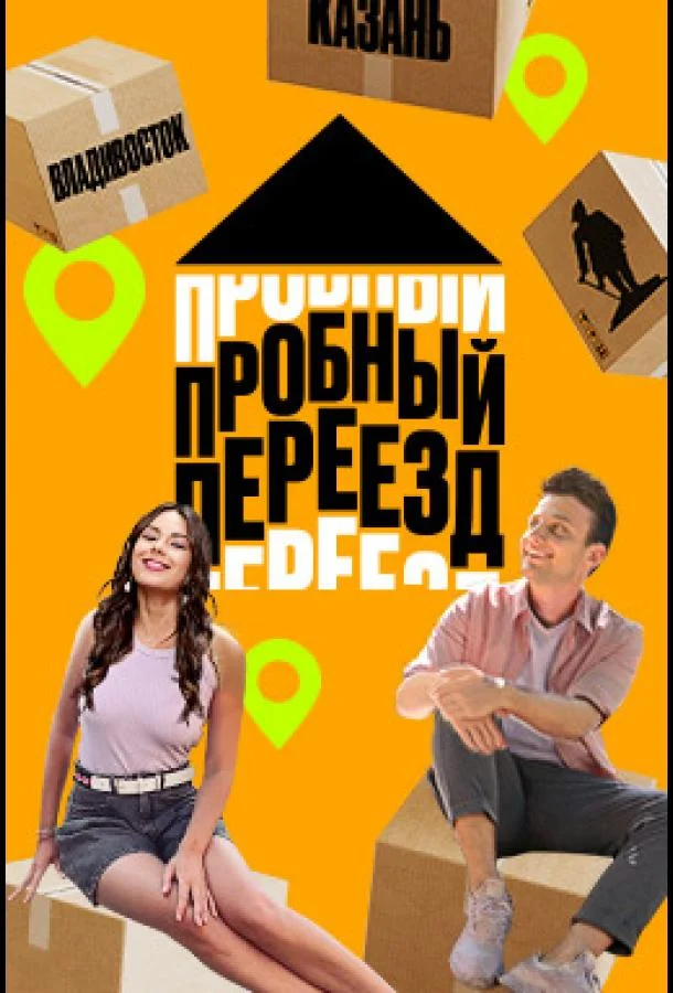 Пробный переезд (1 сезон 1-6,7,8 серия) смотреть онлайн