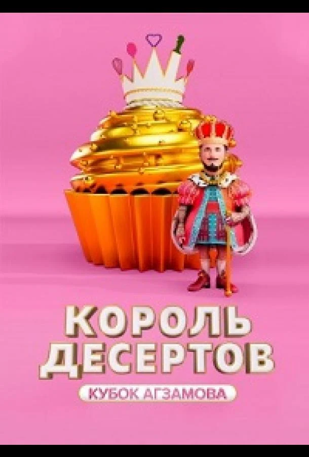 Король десертов (1-2,3 сезон 1-6,7,8 серия) смотреть онлайн