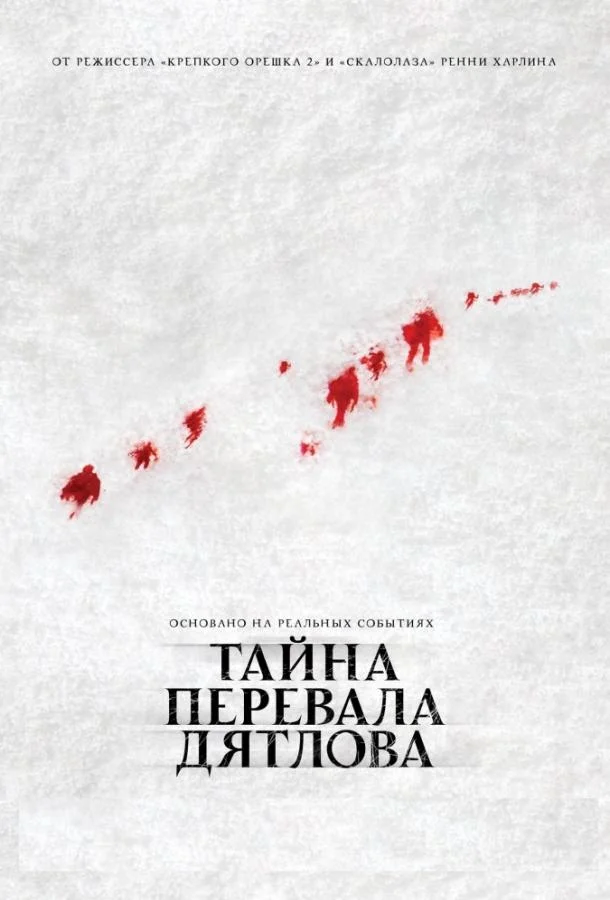 Тайна перевала Дятлова (2013) смотреть онлайн