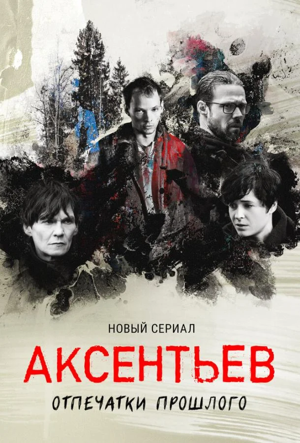 Аксентьев (1 сезон 1-6,7,8 серия) смотреть онлайн