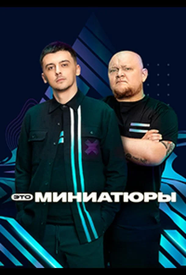 Это миниатюры (1 сезон 1-7,8,9 серия) смотреть онлайн