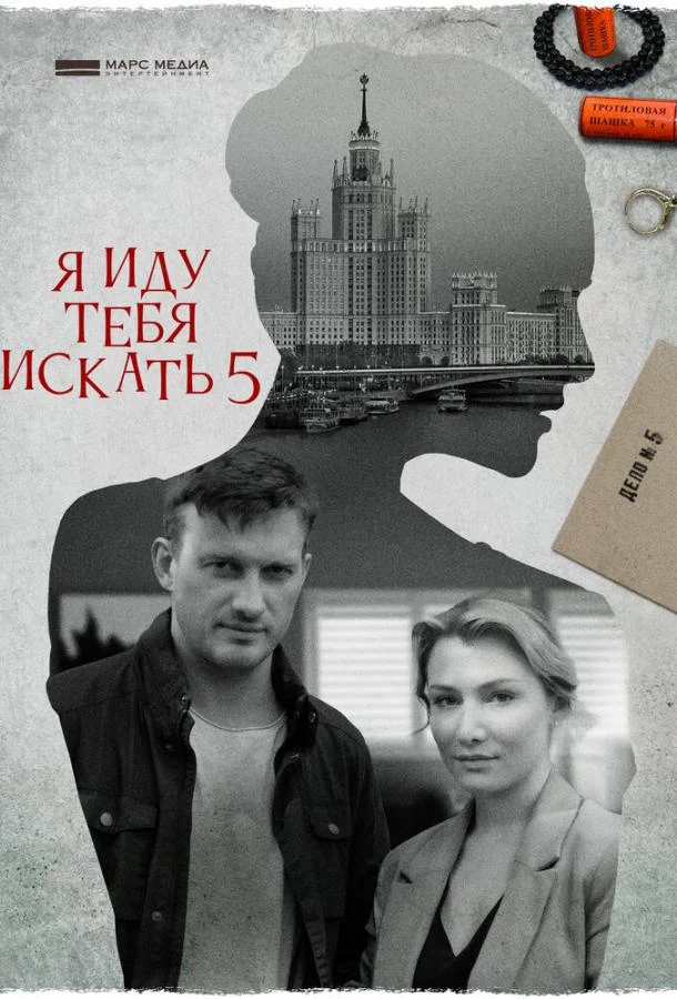 Я иду тебя искать 5. Одержимость (1 сезон 1-2,3,4 серия) смотреть онлайн