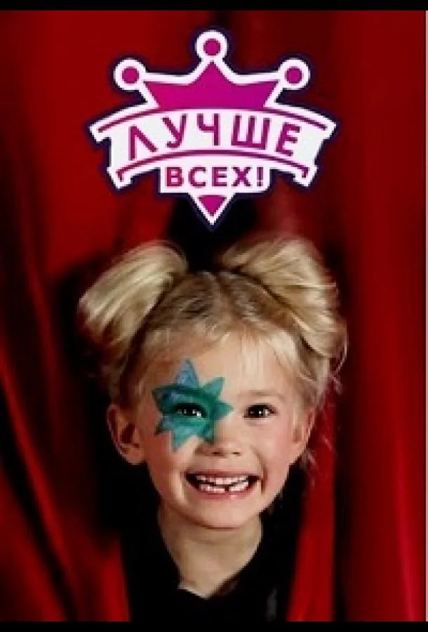 Лучше всех (1 сезон 1-5,6,7 серия) смотреть онлайн