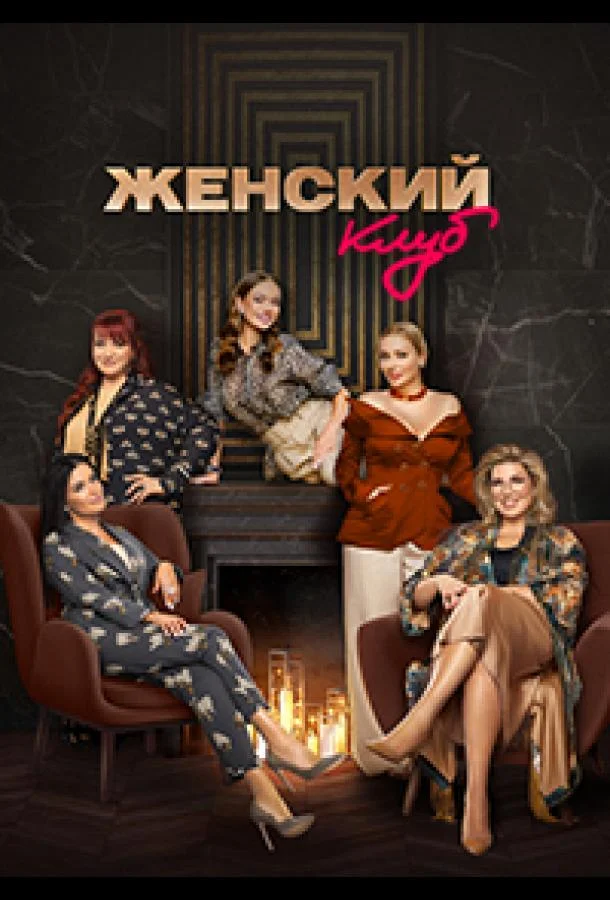 Женский клуб (1 сезон 1-3,4,5 серия) смотреть онлайн